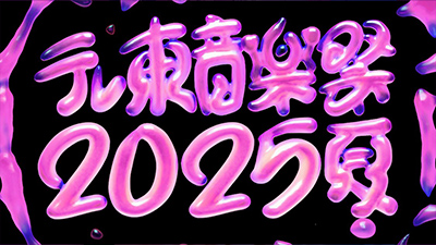 テレ東音楽祭2025～夏～