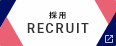 採用：RECRUIT